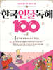 초등학생이 꼭 알아야 할 한국 인물 독해 100 2