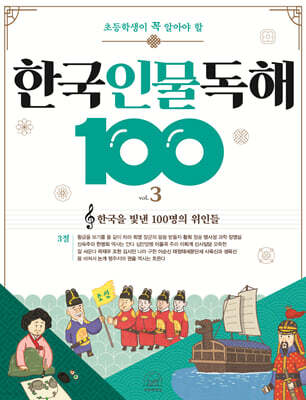 초등학생이 꼭 알아야 할 한국 인물 독해 100 3
