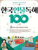 초등학생이 꼭 알아야 할 한국 인물 독해 100 3