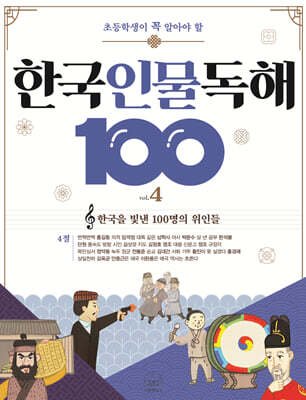 초등학생이 꼭 알아야 할 한국 인물 독해 100 4