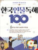 초등학생이 꼭 알아야 할 한국 인물 독해 100 4