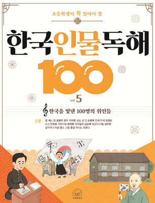 초등학생이 꼭 알아야 할 한국 인물 독해 100 5