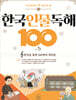초등학생이 꼭 알아야 할 한국 인물 독해 100 5