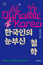 한국인의 눈부신 철학