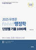2025 유병준 퍼펙트 행정학 단원별 기출1000제