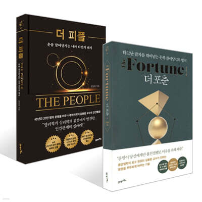 더 포춘 + 더 피플 세트