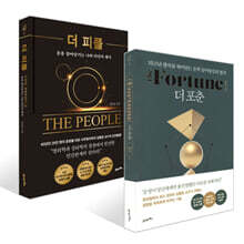 더 포춘 + 더 피플 세트