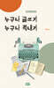 누구나 글쓰기 누구나 책내기