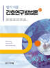 알기 쉬운 간호연구방법론