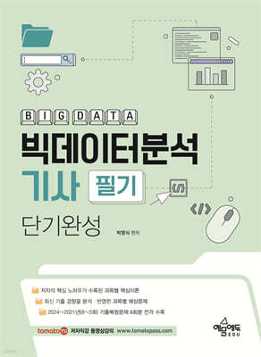 토마토패스 빅데이터분석기사 필기 단기완성