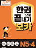 JLPT 한권으로 끝내기 보카 N5·4