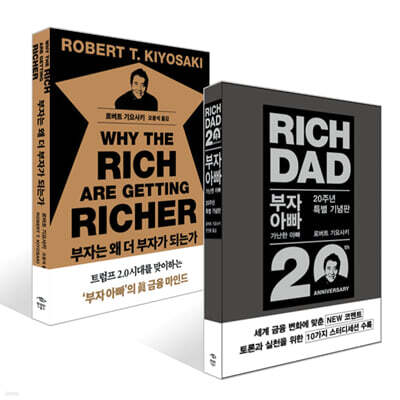 부자는 왜 더 부자가 되는가 + 부자 아빠 가난한 아빠 20주년 특별 기념판 세트