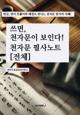 쓰면, 천자문이 보인다 : 천자문 필사노트 [3/5]