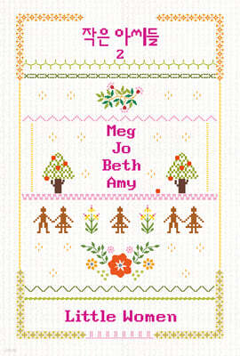 작은 아씨들 2
