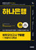 2025 시대에듀 All-New 하나은행 온라인 필기전형 봉투모의고사 7회분+무료NCS특강