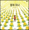 열매 하나(너른세상그림책)(양장본 Hardcover)