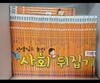 사회뒤집기 40권 개정판 휘슬러출판사 전집 [중고도서]