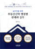 실무자를 위한 부동산신탁 쟁점별 판례와 실무