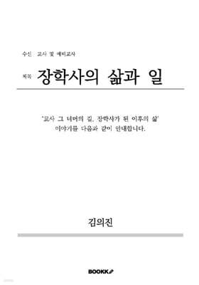 장학사의 삶과 일