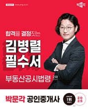 2025 박문각 공인중개사 김병렬 필수서 2차 부동산공시법령