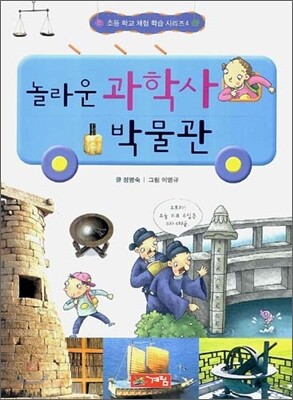 놀라운 과학사 박물관