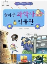 놀라운 과학사 박물관