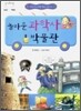 놀라운 과학사 박물관