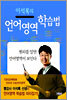이석록의 언어영역 학습법