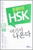 문정아의 HSK 여기서 나온다