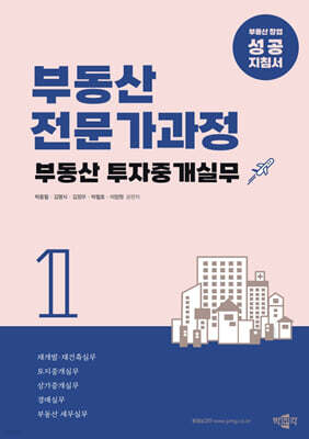 부동산전문가과정 1 부동산 투자중개실무
