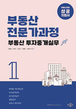 부동산전문가과정 1 부동산 투자중개실무