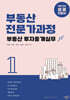 부동산전문가과정 1 부동산 투자중개실무