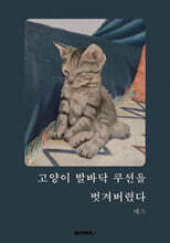 고양이 발바닥 쿠션을 벗겨버렸다