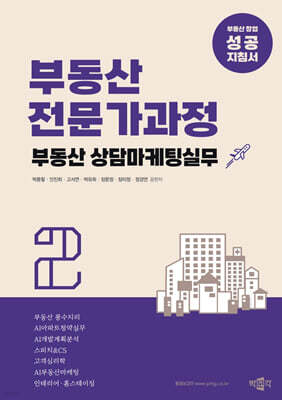 부동산전문가과정 2 부동산 상담마케팅실무