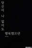 당신이 나 없이도 행복했으면