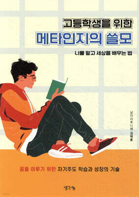 고등학생을 위한 메타인지의 쓸모