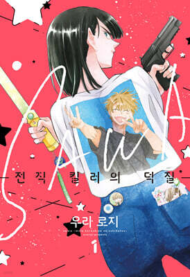 SAWA 전직 킬러의 덕질 1