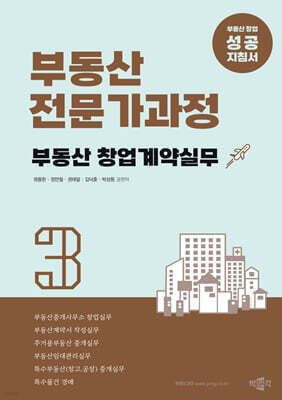 부동산전문가과정 3 부동산 창업계약실무