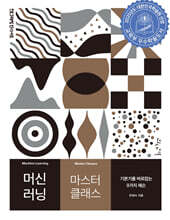 머신 러닝 마스터 클래스