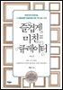 즐겁게 미친 큐레이터