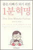 좋은 아빠가 되기 위한 1분 혁명