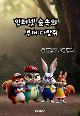 인터넷 숲속의 루머 다람쥐