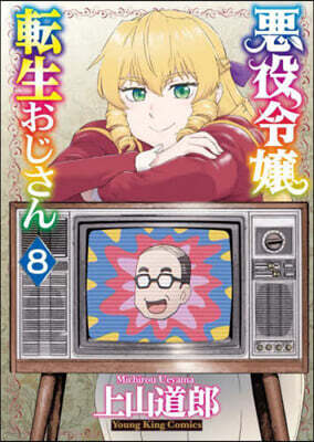 惡役令孃轉生おじさん   8