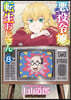 惡役令孃轉生おじさん   8