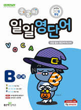 우공비 일일영단어 B단계
