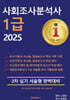2025 사회조사분석사 1급 2차 실기 서술형 완벽대비
