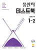 풍산자 테스트북 중학수학 1-2 (2026년용)