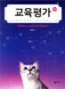 교육평가