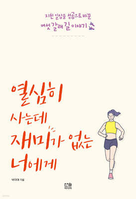 열심히 사는데 재미가 없는 너에게