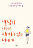 열심히 사는데 재미가 없는 너에게